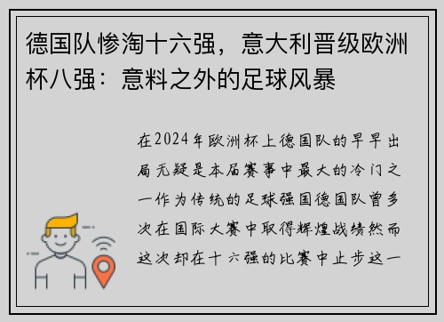 德国队惨淘十六强，意大利晋级欧洲杯八强：意料之外的足球风暴