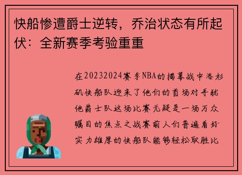 快船惨遭爵士逆转，乔治状态有所起伏：全新赛季考验重重