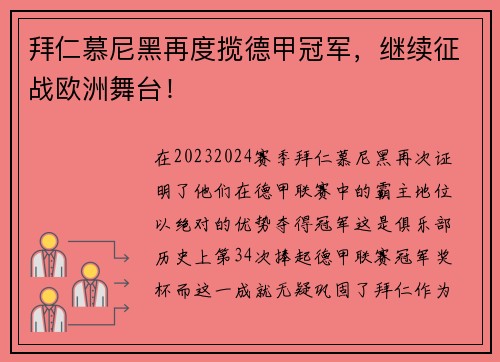 拜仁慕尼黑再度揽德甲冠军，继续征战欧洲舞台！
