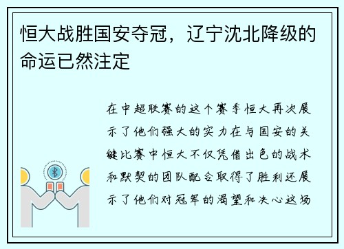 恒大战胜国安夺冠，辽宁沈北降级的命运已然注定