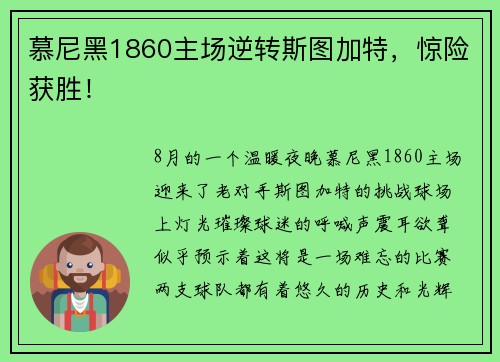 慕尼黑1860主场逆转斯图加特，惊险获胜！