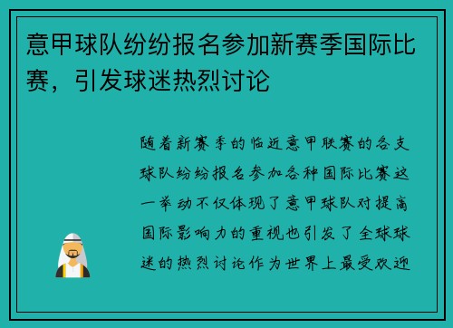 意甲球队纷纷报名参加新赛季国际比赛，引发球迷热烈讨论