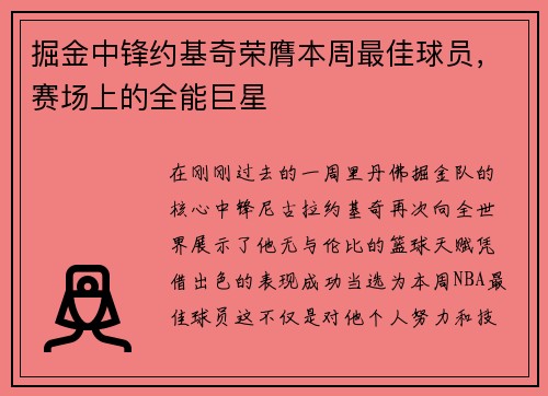 掘金中锋约基奇荣膺本周最佳球员，赛场上的全能巨星