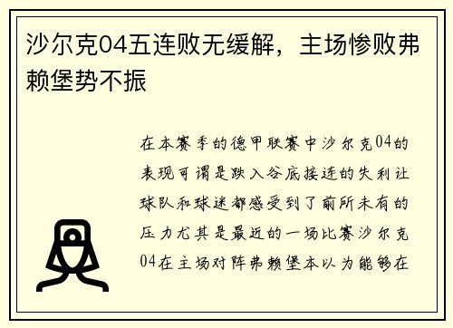 沙尔克04五连败无缓解，主场惨败弗赖堡势不振