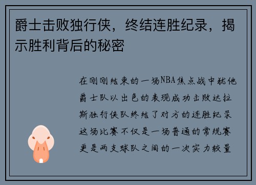 爵士击败独行侠，终结连胜纪录，揭示胜利背后的秘密