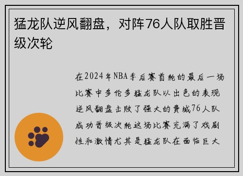 猛龙队逆风翻盘，对阵76人队取胜晋级次轮