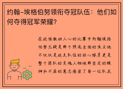 约翰-埃格伯努领衔夺冠队伍：他们如何夺得冠军荣耀？
