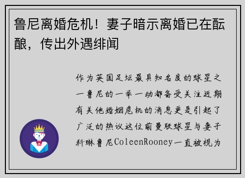 鲁尼离婚危机！妻子暗示离婚已在酝酿，传出外遇绯闻