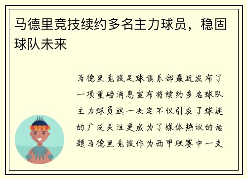 马德里竞技续约多名主力球员，稳固球队未来