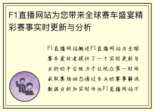 F1直播网站为您带来全球赛车盛宴精彩赛事实时更新与分析