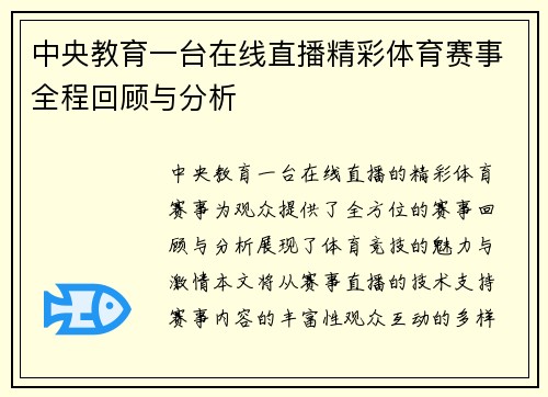 中央教育一台在线直播精彩体育赛事全程回顾与分析