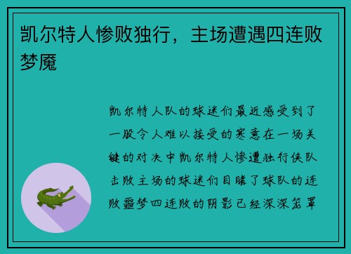 凯尔特人惨败独行，主场遭遇四连败梦魇