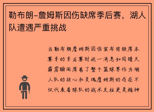 勒布朗-詹姆斯因伤缺席季后赛，湖人队遭遇严重挑战