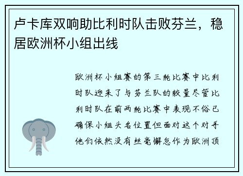 卢卡库双响助比利时队击败芬兰，稳居欧洲杯小组出线