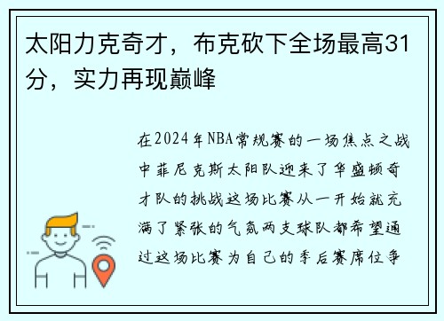 太阳力克奇才，布克砍下全场最高31分，实力再现巅峰