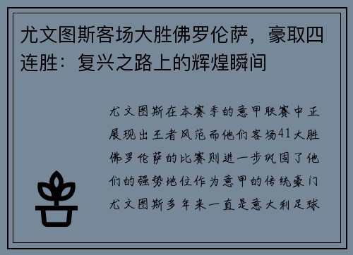 尤文图斯客场大胜佛罗伦萨，豪取四连胜：复兴之路上的辉煌瞬间