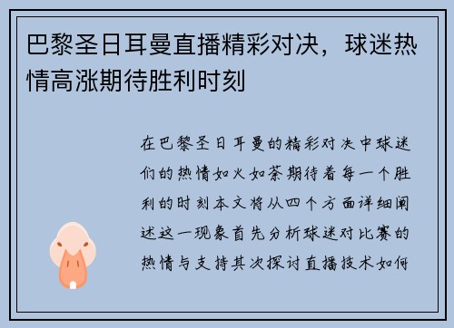 巴黎圣日耳曼直播精彩对决，球迷热情高涨期待胜利时刻