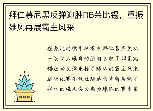拜仁慕尼黑反弹迎胜RB莱比锡，重振雄风再展霸主风采