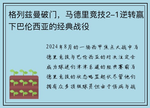 格列兹曼破门，马德里竞技2-1逆转赢下巴伦西亚的经典战役