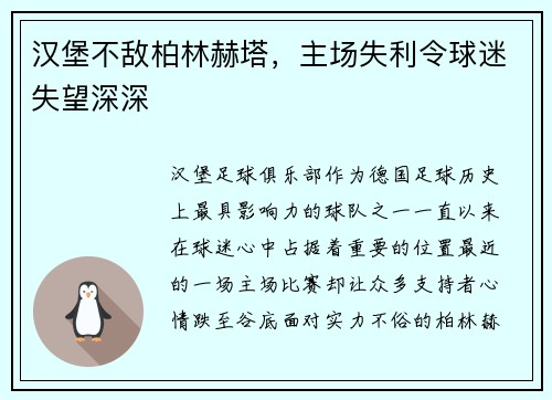 汉堡不敌柏林赫塔，主场失利令球迷失望深深