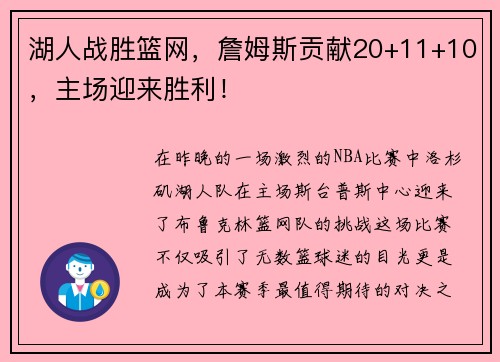 湖人战胜篮网，詹姆斯贡献20+11+10，主场迎来胜利！