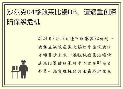 沙尔克04惨败莱比锡RB，遭遇重创深陷保级危机