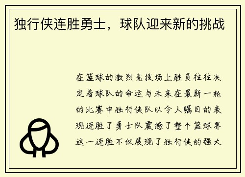 独行侠连胜勇士，球队迎来新的挑战