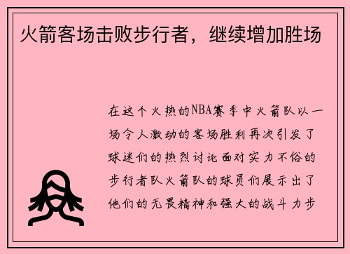 火箭客场击败步行者，继续增加胜场
