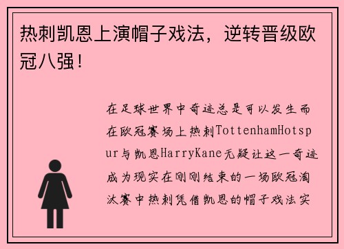 热刺凯恩上演帽子戏法，逆转晋级欧冠八强！
