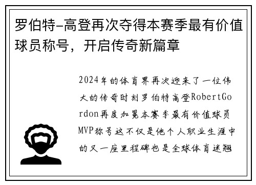 罗伯特-高登再次夺得本赛季最有价值球员称号，开启传奇新篇章