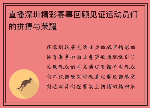 直播深圳精彩赛事回顾见证运动员们的拼搏与荣耀