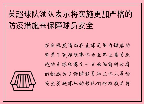 英超球队领队表示将实施更加严格的防疫措施来保障球员安全