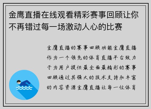 金鹰直播在线观看精彩赛事回顾让你不再错过每一场激动人心的比赛