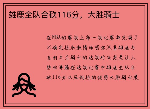 雄鹿全队合砍116分，大胜骑士