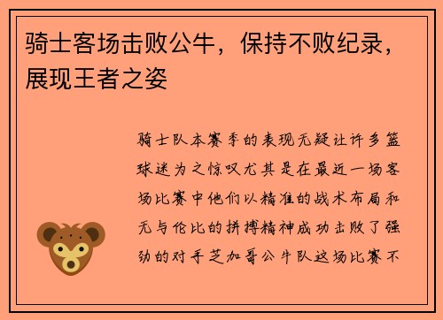 骑士客场击败公牛，保持不败纪录，展现王者之姿