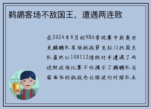 鹈鹕客场不敌国王，遭遇两连败