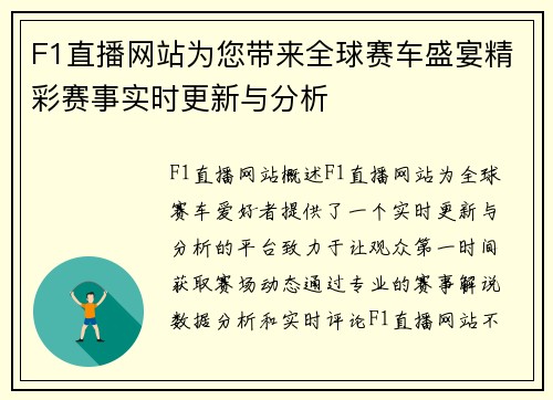 F1直播网站为您带来全球赛车盛宴精彩赛事实时更新与分析