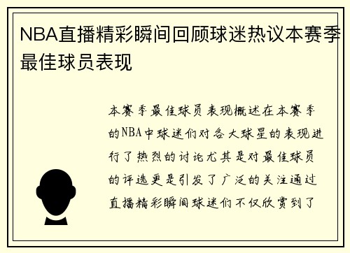 NBA直播精彩瞬间回顾球迷热议本赛季最佳球员表现