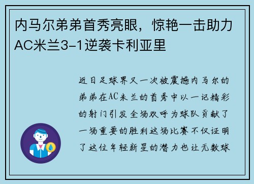 内马尔弟弟首秀亮眼，惊艳一击助力AC米兰3-1逆袭卡利亚里