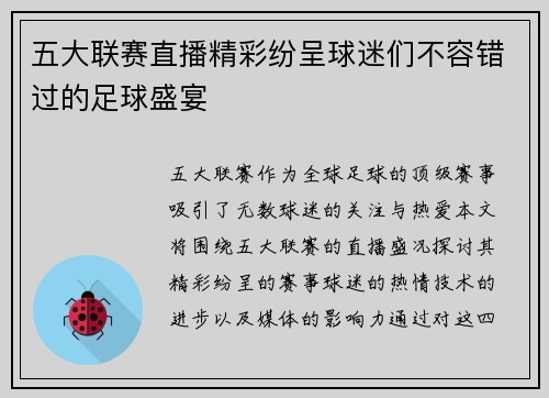 五大联赛直播精彩纷呈球迷们不容错过的足球盛宴