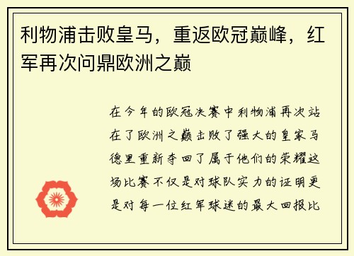 利物浦击败皇马，重返欧冠巅峰，红军再次问鼎欧洲之巅