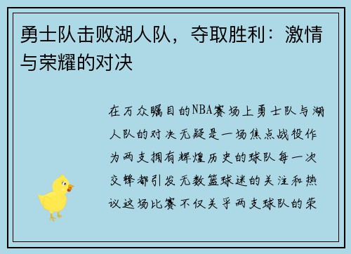 勇士队击败湖人队，夺取胜利：激情与荣耀的对决