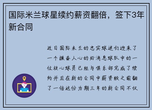 国际米兰球星续约薪资翻倍，签下3年新合同
