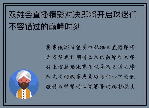 双雄会直播精彩对决即将开启球迷们不容错过的巅峰时刻