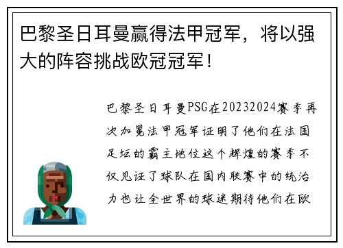 巴黎圣日耳曼赢得法甲冠军，将以强大的阵容挑战欧冠冠军！