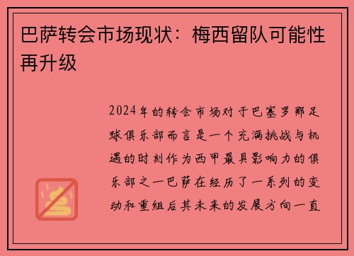 巴萨转会市场现状：梅西留队可能性再升级