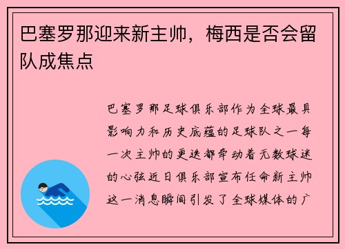 巴塞罗那迎来新主帅，梅西是否会留队成焦点