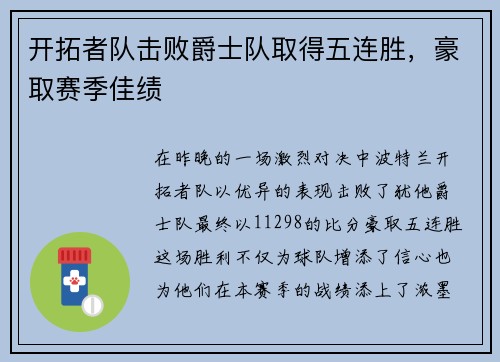 开拓者队击败爵士队取得五连胜，豪取赛季佳绩