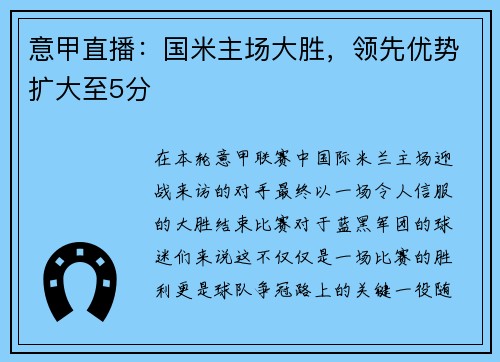 意甲直播：国米主场大胜，领先优势扩大至5分