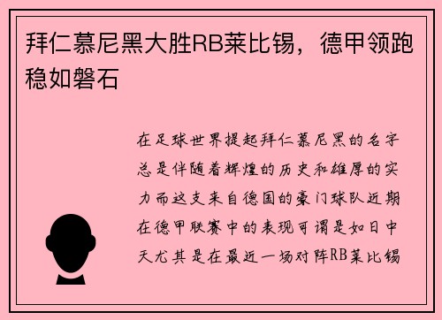 拜仁慕尼黑大胜RB莱比锡，德甲领跑稳如磐石